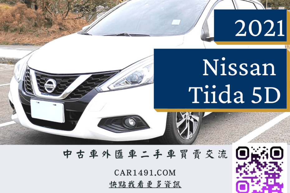Nissan Tiida-2021-白色系-跑3.7萬-圖片